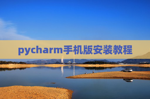 pycharm手机版安装教程